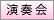 演奏会